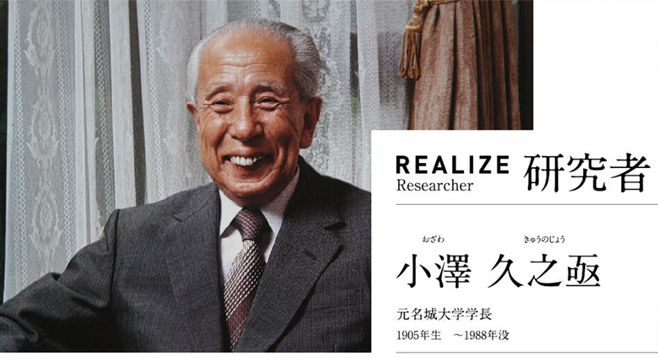 名城大学開学100周年REALIZE Stories 研究者「小澤 久之亟」