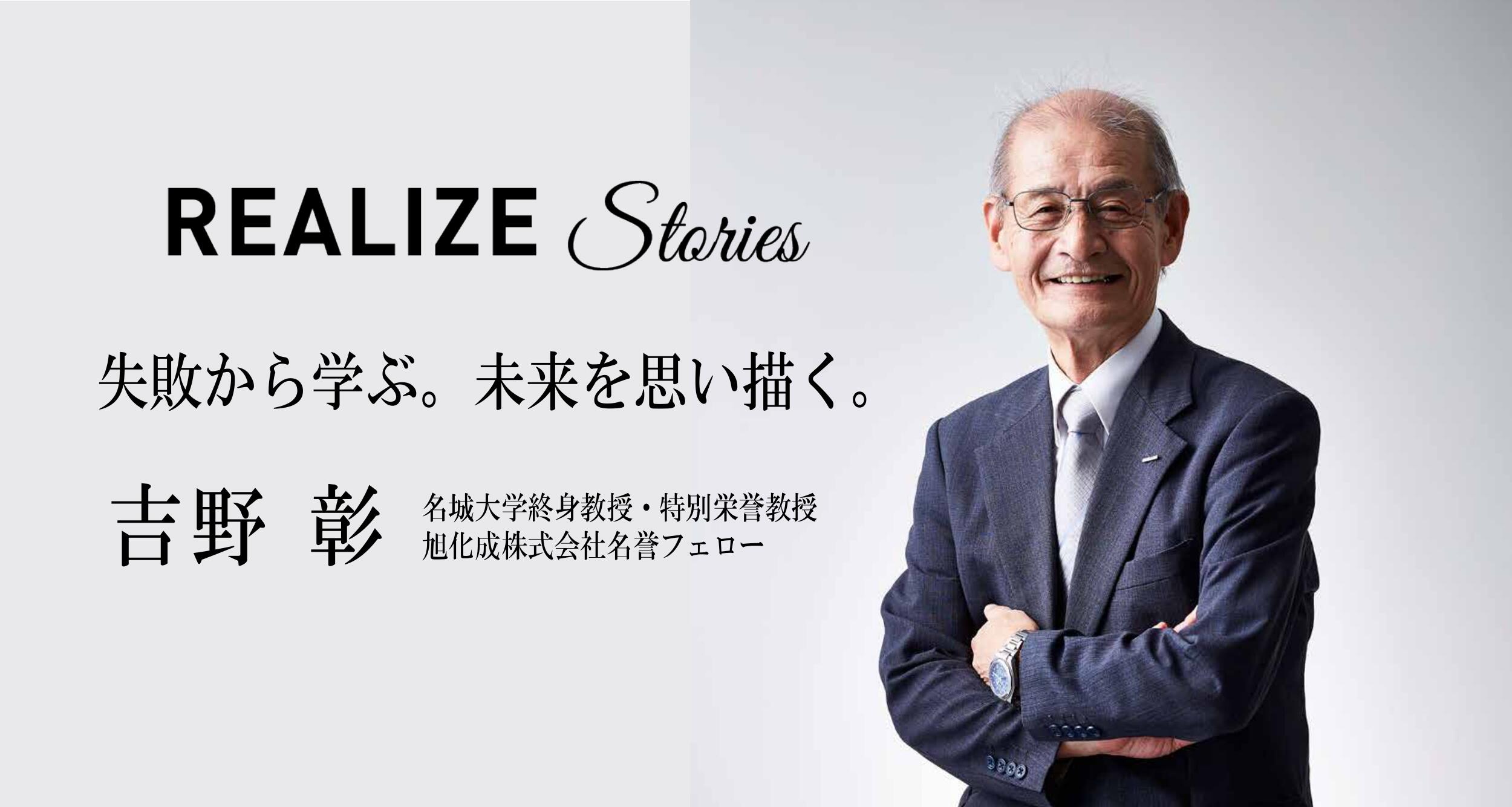 名城大学開学100周年REALIZE Stories 研究者「吉野 彰」
